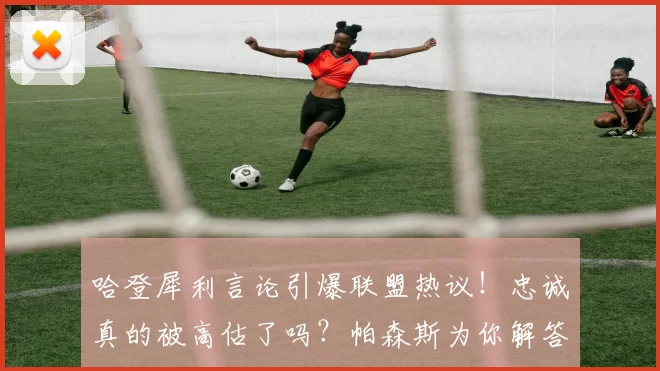 哈登犀利言论引爆联盟热议！忠诚真的被高估了吗？帕森斯为你解答_球员_伦纳德_交易