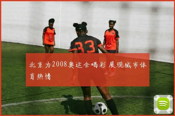 北京为2008奥运会喝彩 展现城市体育热情