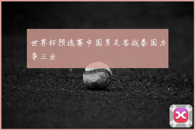世界杯预选赛中国男足客战泰国力争三分