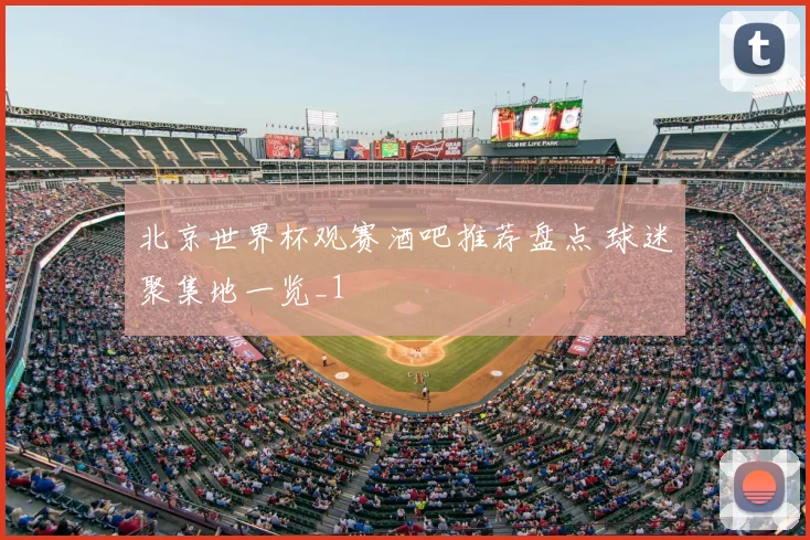 北京世界杯观赛酒吧推荐盘点 球迷聚集地一览_1