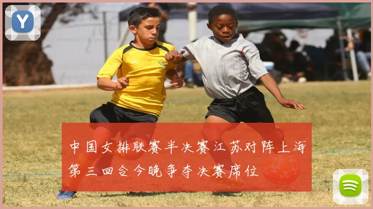 中国女排联赛半决赛江苏对阵上海第三回合今晚争夺决赛席位