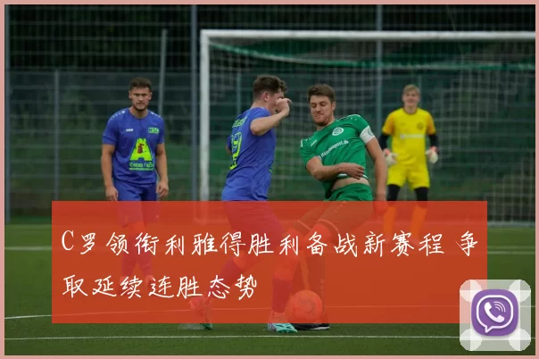 C罗领衔利雅得胜利备战新赛程 争取延续连胜态势