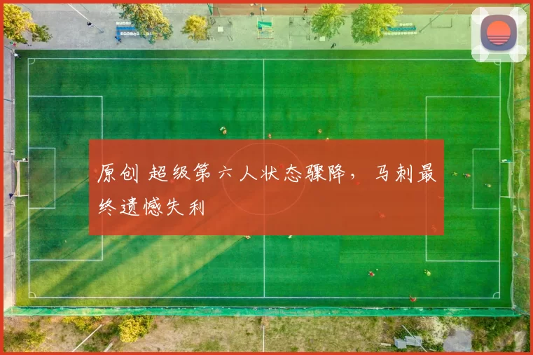 原创 超级第六人状态骤降,马刺最终遗憾失利