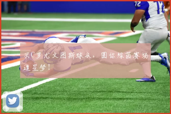 买C罗尤文图斯球衣,圆你绿茵赛场追星梦!