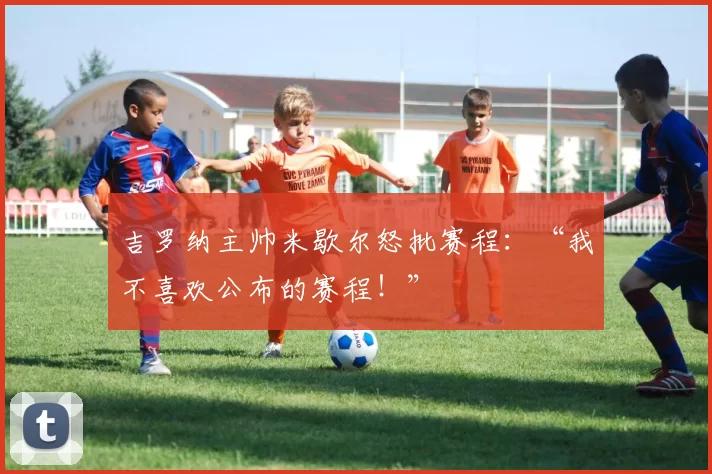 吉罗纳主帅米歇尔怒批赛程：“我不喜欢公布的赛程！”