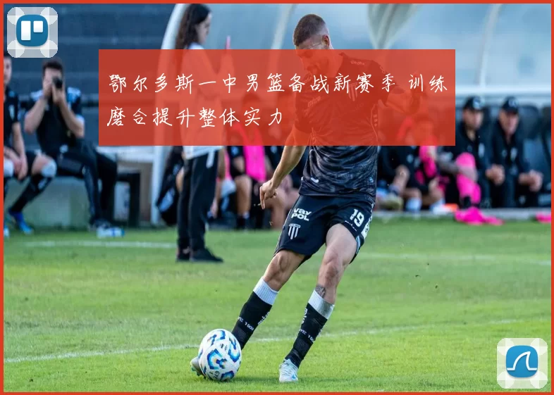 鄂尔多斯一中男篮备战新赛季 训练磨合提升整体实力