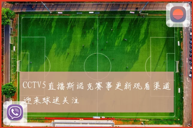 CCTV5直播斯诺克赛事更新观看渠道迎来球迷关注