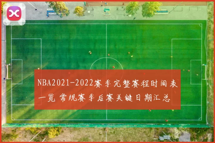 NBA2021-2022赛季完整赛程时间表一览 常规赛季后赛关键日期汇总